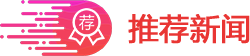 相关推荐